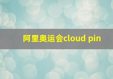 阿里奥运会cloud pin